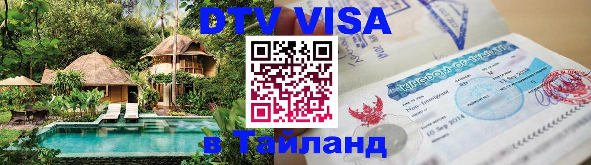 Цены на DTV визу в Таиланд — пакеты услуг, достаточно даже паспорта - Волжский  09.01.2026 