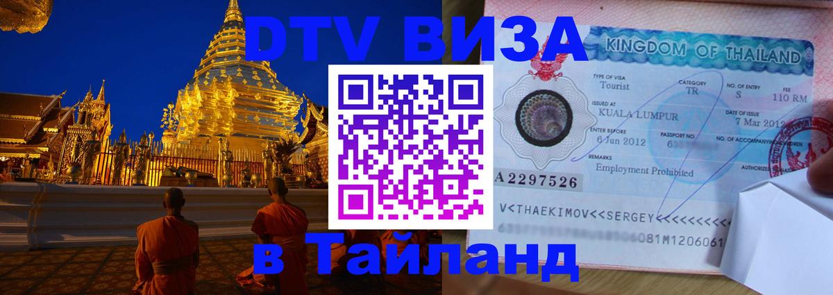 Сколько стоит виза DTV в Тайланд Волжский 